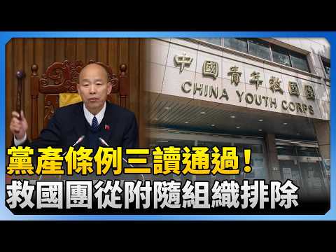 黨產條例三讀通過！　救國團從附隨組織排除 @ChinaTimes