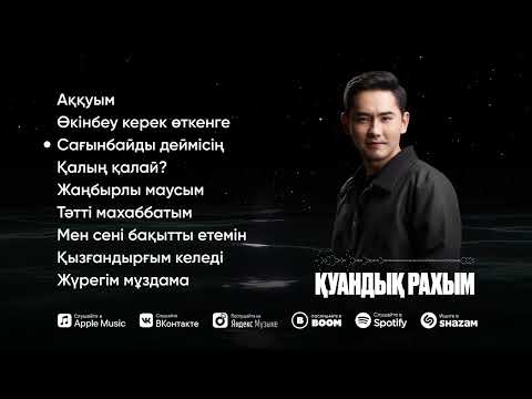 Қуандық Рахым | Үздік әндерден ән жинақ | АЛЬБОМ