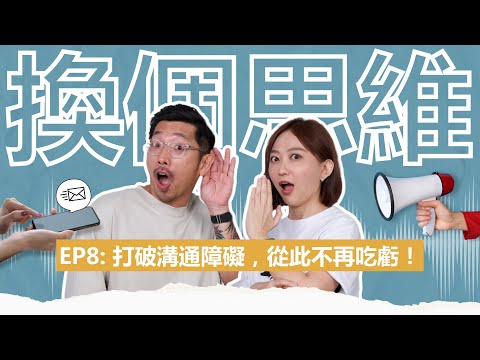 不懂溝通？你在職場根本生存不了～