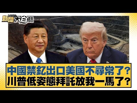 中國禁釔出口美國不尋常了？川普低姿態拜託放我一馬了？【#金臨天下 X #新聞大白話】20251115-5｜#謝寒冰 #栗正傑 #李大中
