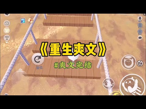 《重生爽文》我和老公结婚十年一直都没有孩子。他说查过了，是他的问题，但是不忍心让我做试管遭罪，所以我们商量过后，决定去孤儿院领养一个孩子。#一口气看完 #重生 #小說 