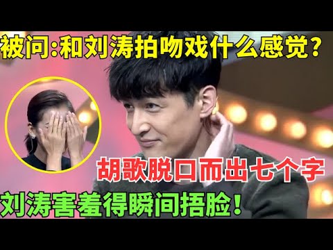 被主持人问到：和刘涛拍吻戏什么感觉？胡歌脱口而出七个字，刘涛害羞得瞬间捂脸，全场起哄！【明星人物访谈】#胡歌 #刘涛