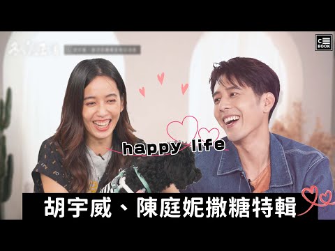 胡宇威、陳庭妮撒糖特輯: 愛情長跑的關鍵在於給予彼此適當的空間!