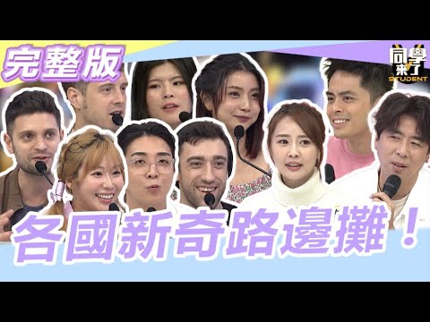 這些各國路邊攤沒看過?最強"好吃""好玩"大公開｜2023.11.09 梁赫群、賴薇如、艾瑞克、金炳秀、小百合、吳子龍、小玉、賈斯汀、餒狸、FIONA【同學來了完整版】@同學來了StudentsComing