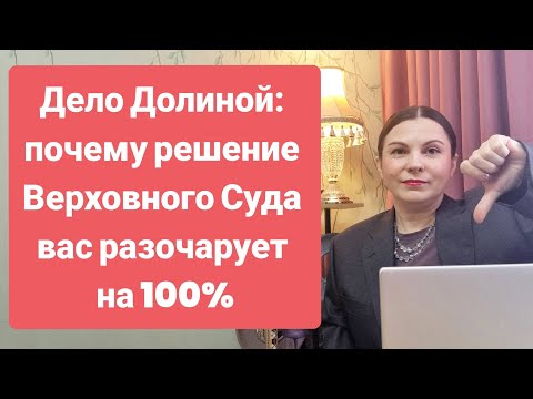 Верховный Суд и Долина. Один вердикт — не реформа. Что на самом деле снижает риски при сделке?