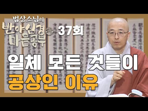 일체 모든 것들이 공상인 이유 - [법상스님의 반야심경과 마음공부 37회]