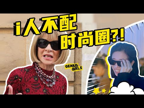 《Anna Wintour, the Ultimate i-Person, and the Survival Guide for Ordinary Fashion Newbies》【GG】