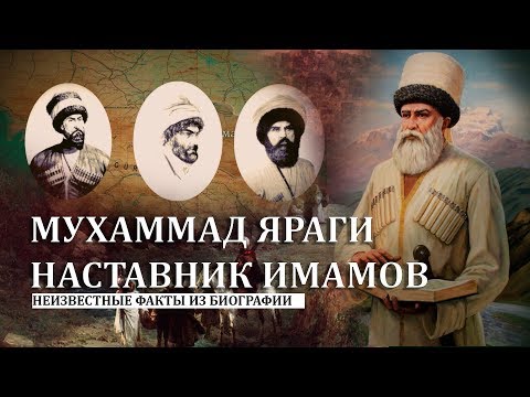 МУХАММАД ЯРАГИ НАСТАВНИК ИМАМОВ. НЕИЗВЕСТНЫЕ ФАКТЫ ИЗ БИОГРАФИИ #Исторический_факт 7