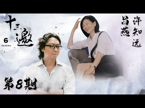 【十三邀 第六季】第8期：许知远对话吕燕 一切都像在看戏，而你身在戏中