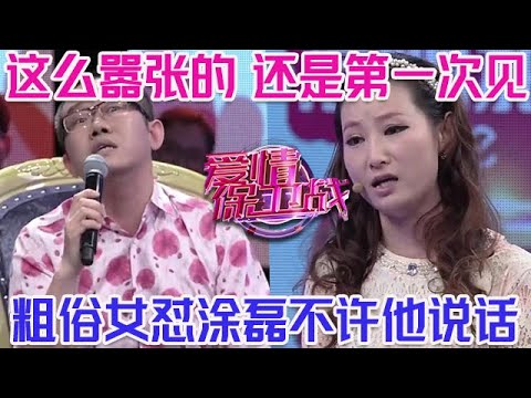 PLUS版【愛情保衛戰】這麽囂張的還是第一個！粗俗女懟塗磊不讓他說話，必須拉黑，不許這女人再來！#情感