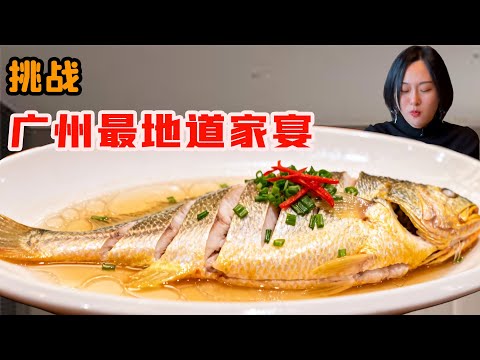 美女探訪最地道的廣州家宴，連一道蒸魚都有嚴格講究和傳承吃到最後，她終於懂了什麼叫家的味道！