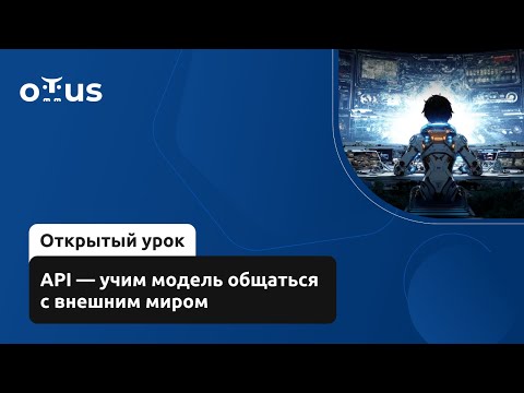 API - учим модель общаться с внешним миром // Демо-занятие курса «MLOps»