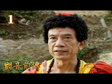 觀音前傳 第 01 集
