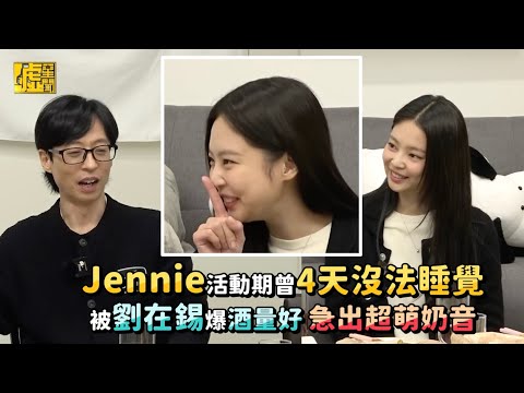 Jennie活動期曾4天沒法睡覺被劉在錫爆酒量好 急出超萌奶音