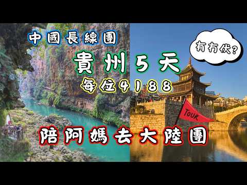 Guizhou, China：Maling River Canyon, Jiaxiu Tower, Qingyun Market｜Guided Tour in 🇨🇳#China