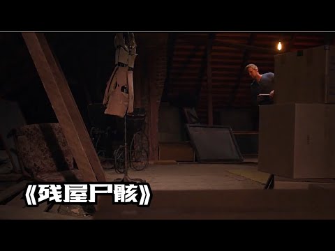 一口氣看完一整部恐怖片《殘屋屍骸》 #【影評偵探社】#每日推薦電影 #好劇推薦 #值得觀看的一部電影 #影視解説#速來
