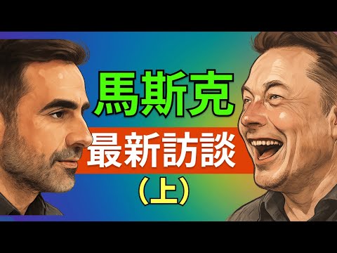 馬斯克與 Nikhil Kamath 最新訪談（上）：AI、特斯拉、SpaceX 會合並嗎？工作、金錢、價值的終極提問；未來社會、AI 奇點、模擬宇宙