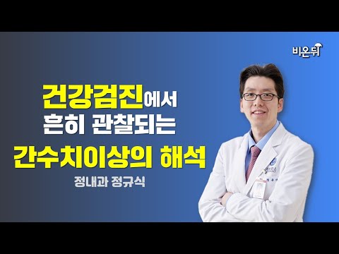 건강검진에서 흔히 관찰되는 간수치이상의 해석 (정내과 정규식)