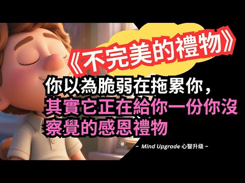 《不完美的禮物》你以為脆弱在拖累你,其實它正在給你一份你沒察覺的感恩禮物