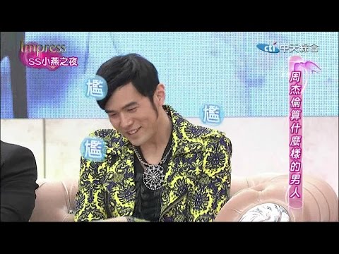 2015.01.08SS小燕之夜完整版　他們和周杰倫的那些日子！