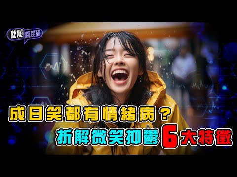 成日對人歡笑都有情緒病？折解微笑抑鬱6大特徵  ｜ 健康關注組 ｜ EP415 ｜ 微笑抑鬱 ｜ 抑鬱症 ｜ 焦慮症 ｜ 驚恐症 ｜ 敖嘉年 ｜ 麥詩敏 ｜ HOY TV 77台