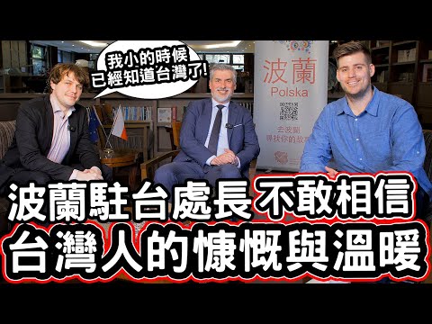 波蘭駐台處長不敢相信台灣人的慷慨與溫暖! 🇵🇱❤️ Poland in Taiwan Director Can Not Believe The Warmth of Taiwanese People!