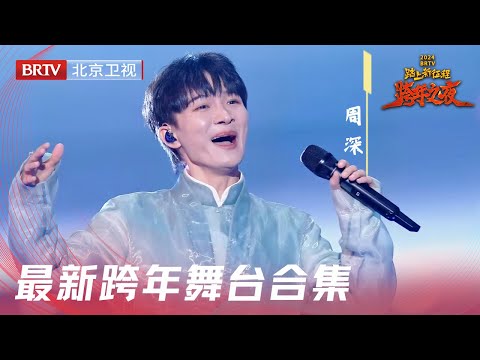 #周深 跨年最新舞台合集,实力歌手全开麦开口就是王炸!【2024北京跨年晚会纯享版】