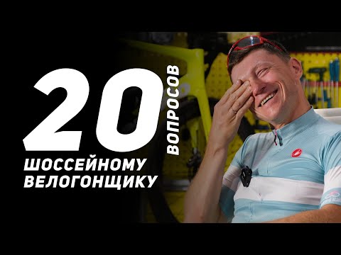 Зачем велогонщику брить ноги? 20 глупых вопросов шоссейному велосипедисту. Алексей Мацнев.