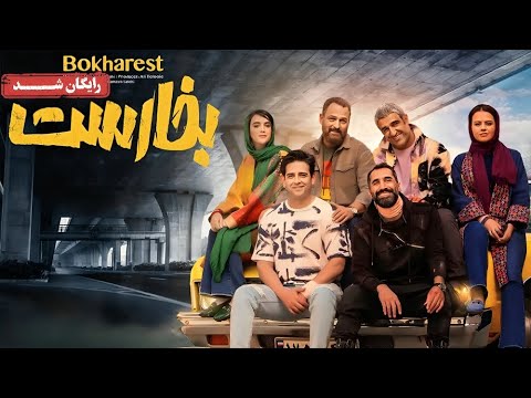 پژمان جمشیدی و امیرحسین آرمان در فیلم کمدی بخارست | Bokharest Movie