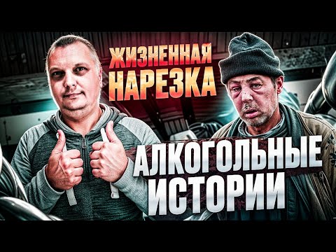 Жизненная нарезка алкогольных историй 4