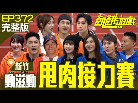 新56男團原地出道！ 跟著飢民一起甩肉大作戰~　新竹／婁峻碩 彭小刀 唐振剛 阿樂 賴薇如／EP372_20240324【飢餓遊戲完整版】