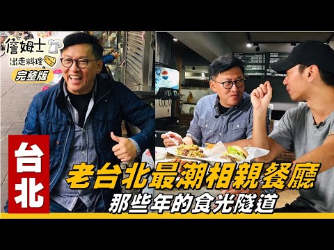 《詹姆士出走料理》台北｜食光隧道 老台北最潮相親餐廳-第12集-2019/02/25