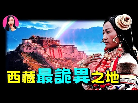 西藏最詭異的地方，能淨化靈魂，卻也暗藏罪惡，布達拉宮裡究竟有什麼？[驚掉下巴 | 小烏]