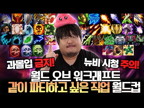 월드 오브 워크래프트 같이 파티하고 싶은 직업 월드컵 l 레니아워 월드오브워크래프트