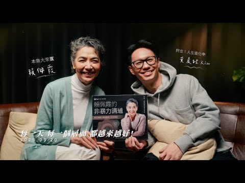 如果你贏了對話，就輸了關係：非暴力溝通就是「好好說話」Feat. 賴佩霞｜特別輯 @dr.laipeixia