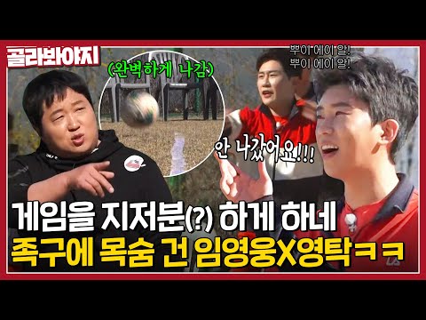 족구 특) 일단 우기고 봄ㅋㅋ 불타는 승부욕에 VAR 요청까지 한 임영웅X영탁의 족구 결과는?｜뭉쳐야 찬다｜JTBC 200412 방송