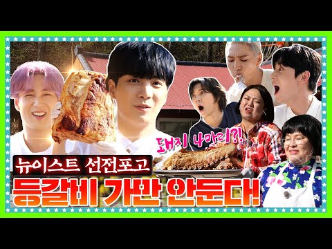 [ENG] 🍚 EP.4-2 돼지 4마리 등갈비를 통째로 씹고 뜯고 맛보고 즐기고 ~ 뉴이스트(NUEST) 제대로 美친 먹방