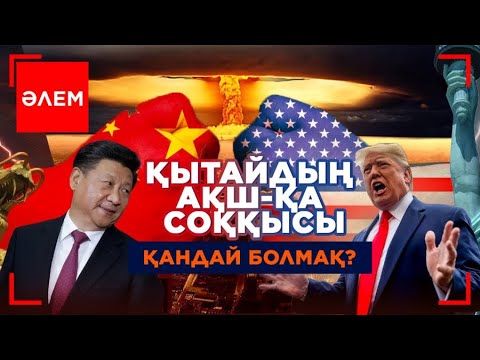 Қытайдың АҚШ-қа соққысы қандай болмақ? | Әлем