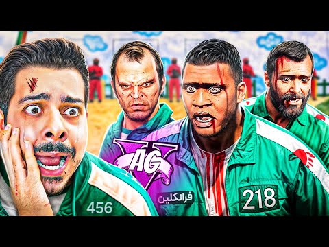 توی جی تی ای وی وارد بازی اسکویید گیم شدم! 🤯😱 مایکل و ترور کشته شدن | بازی مرکب
