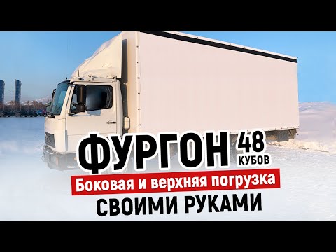 Фургон 48 кубов 2 часть. Боковая и верхняя загрузка своими руками, тентованный кузов, газон некст