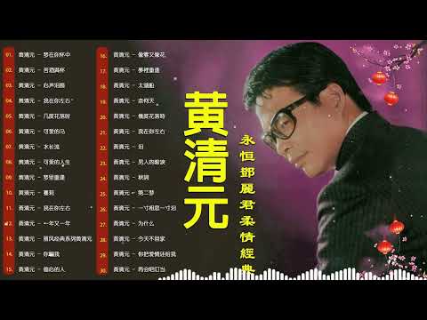 【黃清元 Huang Qing Yuan】黃清元 最好听的歌 30首好歌百听不腻 - 30首黃清元早期動聽懷舊經典~好歌聽出好心情。Huang Qing Yuan the best songs 💕#2