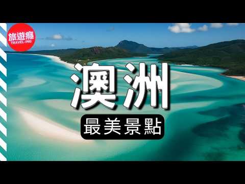 澳洲最美景點&小鎮 | 4k大洋洲旅遊影片最完整旅遊導覽