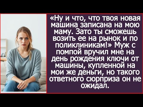 Ну и что, что твоя новая машина записана на мою. Зато ты сможешь возить ее на рынок и в поликлинику
