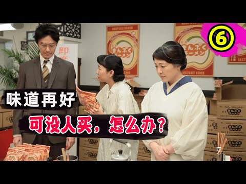 万福“速食拉面”开始售卖，但还没赚到钱，就面临重大危机！“方便面之父”安藤百福的故事！日本晨间剧万福全集解说第六期！