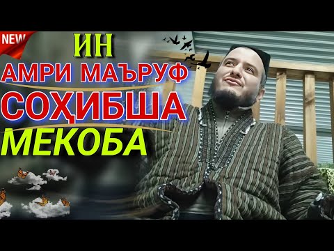 ДОМУЛЛО АКБАРЧОН КИССАИ ИСЛОМИ АМРИ МАЪРУФ 2025. DOMULLO ACBARJON AMRI MARUF 2025