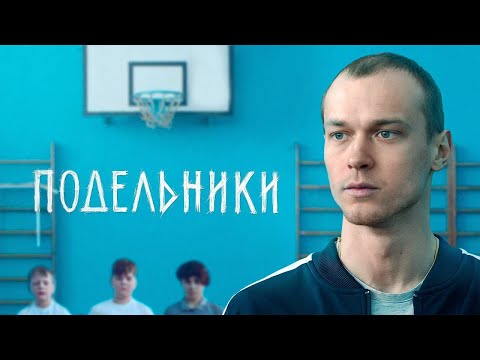 Фильм Подельники с Юрой Борисовым / Драматический триллер