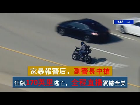 【美國警察故事--生死時速】副警長中槍！嫌犯騎BMW S1000RR超级跑车摩托车（最初疑似雅马哈R1）以时速170英里高速逃亡，全程直播的生死追逐！