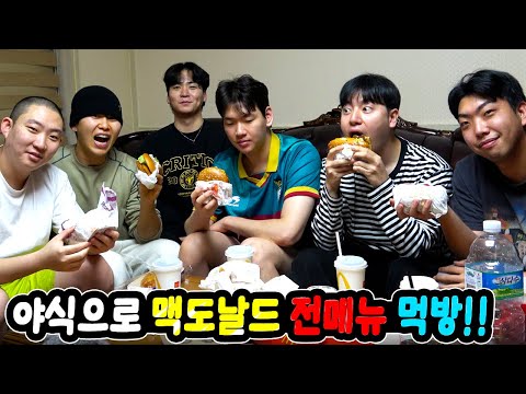 새벽2시 야식으로 맥도날드 전메뉴 먹방!!