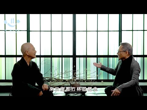 常霖法師 X 陳幼堅「停一停 心呼吸 X 設計大師」