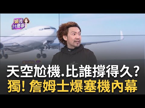 跑道維修竟挑"黃金時段"...淪國際笑柄? 詹姆士爆"塞機"內幕! 抓包! 去年底早敲定"跑道歲修日期"拖到11天前公告 螺絲鬆?｜陳斐娟 主持｜20240308| 關我什麼事 feat.詹姆士